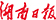 湖南日報(bào)