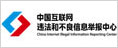 中國互聯(lián)網(wǎng)違法和不良信息舉報(bào)中心
